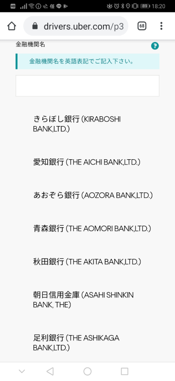 金融機関名)を英語表記で教えて欲しいです。ウーバーイーツの口座登録 