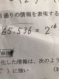 至急お願いします2の16乗にするという手順なのですがどうやれ... - Yahoo!知恵袋