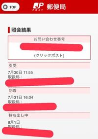 郵便の追跡機能で午前10時に持ち出し中になったってことは昼前には届くって Yahoo 知恵袋