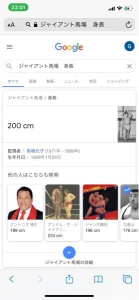 ジャイアント馬場の身長は0cmなんですか こんばん Yahoo 知恵袋