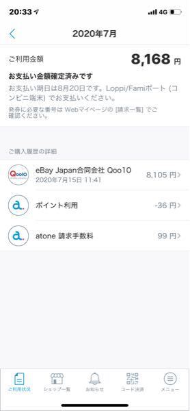 Atone アトネ を使って ネットショッピングしました Yahoo 知恵袋