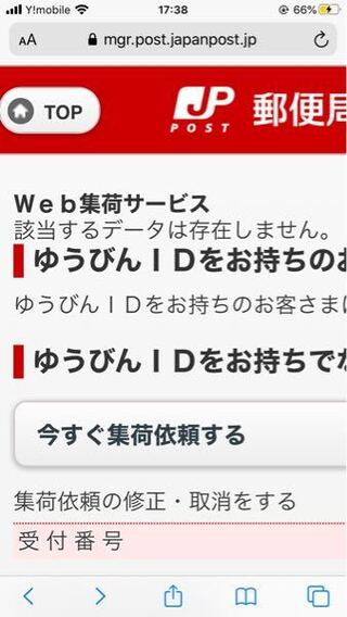 日本郵便に集荷を依頼したのに該当するデータは存在しません と Yahoo 知恵袋