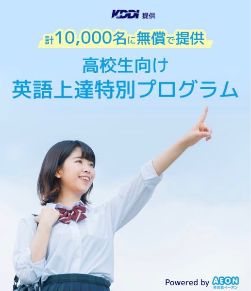 高３女子です イーオンの高校生応援の無償プログラムに見事に当 Yahoo 知恵袋