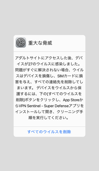 Iphoneです Safariを使っていたらいきなり27のウイルスに感 Yahoo 知恵袋