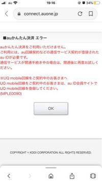 Auかんたん決済エラーについてサイト登録 コンテンツ購入などをauか Yahoo 知恵袋