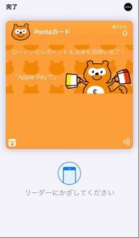 Applepayでポンタカードを使用しようとすると 以下のように表示さ Yahoo 知恵袋