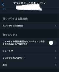 Twitterのセンシティブ解除の仕方を教えて下さい センシティブな内容 Yahoo 知恵袋