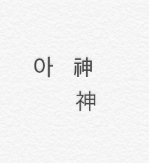 韓国語を打った後に日本語を打つと フォントが変わってしまいます 韓国語 Yahoo 知恵袋