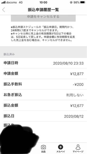 メルカリについてお願いします 売り上げ金額を振り込み申請送ったの Yahoo 知恵袋