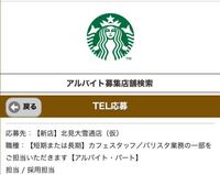 スタバでのパートについて 応募してもよいか ご意見お願いします Yahoo 知恵袋