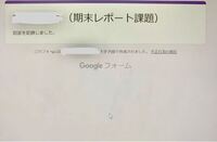 Googleフォームで大学の課題を提出したのですが 提出を押した後に Yahoo 知恵袋