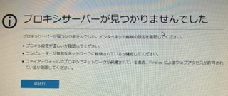 プロキシサーバーが見つかりませんでした インターネットの接続 Yahoo 知恵袋