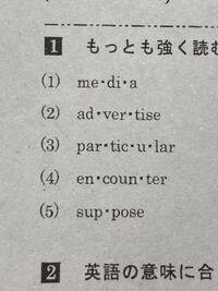 強く読む音節がどれかどなたかお願いします 強勢は の Yahoo 知恵袋