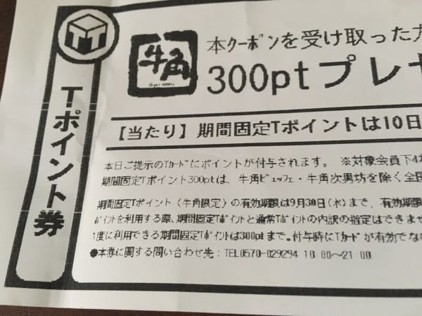牛角で食事をしたら期間固定 ポイント当たり券をもらい 有効期限まで Yahoo 知恵袋