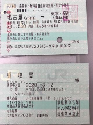 新幹線の特急券は領収書の代わりになりますか 同じ日付で Yahoo 知恵袋