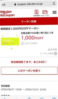 楽天カラパラ1000円offクーポンこの使い方が分かりません 真ん中の Yahoo 知恵袋