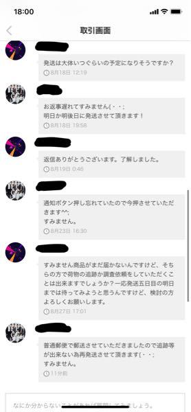 商品が届かないので出品者に写真のように相談したんですけど 再 Yahoo 知恵袋