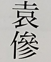 りちょう えんさんってありましたよね 漢字で書ける方いますか 現役ではないの Yahoo 知恵袋