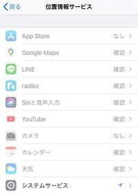 位置情報について質問ですが 設定の位置情報のところで 確認とあるんです Yahoo 知恵袋