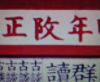 この字こざとへん 阝 のぶん 攵 はなんと読みますか 明治廿四年 阝 Yahoo 知恵袋