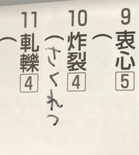 漢字の読みです 9番と11番 解りますか 下にある数字は Yahoo 知恵袋