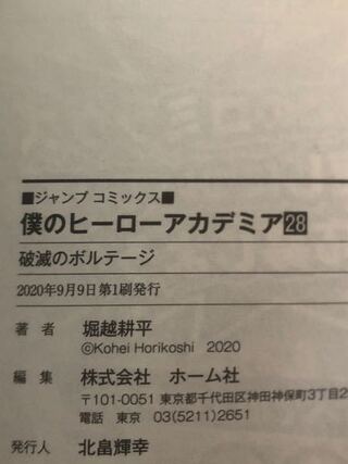 ヒロアカの28巻を買ったのですが 刷った日にちおかしくないですか ミス Yahoo 知恵袋