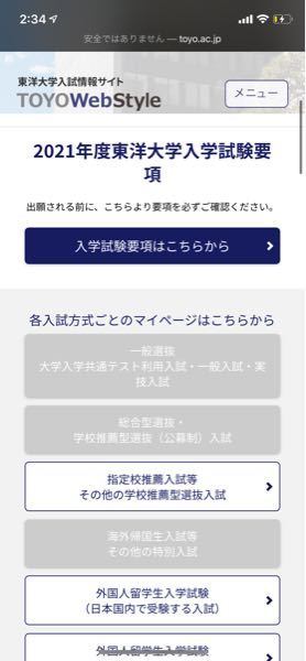 東洋大学のホームページの総合型選抜・学校推薦選抜入試の要項見よう 