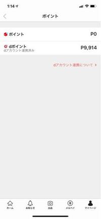 メルカリを利用している者です Dポイントに連携するとデメリットはありますか Yahoo 知恵袋