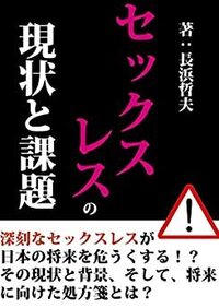 若者のセックスレスはなぜですか？ - Yahoo!知恵袋