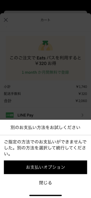 Line pay エラー ウーバーイーツ