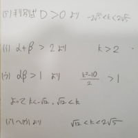 2x^2-2kx+k^2-10=0 の異なる二つの解がともに1より大きくなるような定数 K の値の範囲を求めよ。 という問題なのですが私は次のように解きました。
アルファベータの部分が間違ってました。
なんで違うんですか。