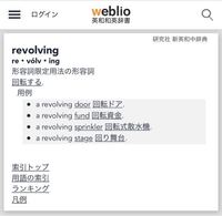 英語 リボルビングの意味は 回転する です Revolving Yahoo 知恵袋