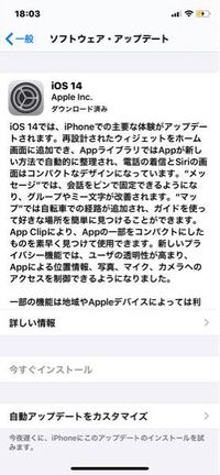 Ios14について ダウンロードは済んだのですが今すぐイ Yahoo 知恵袋