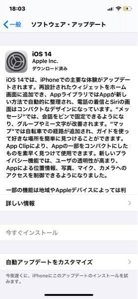 Ios14について ダウンロードは済んだのですが今すぐイ Yahoo 知恵袋