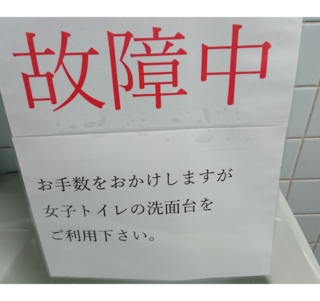 駅の男子トイレの手洗い場でこんな張り紙してあります 女子トイレに入って Yahoo 知恵袋