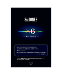 Sixtonesのこちらの本は公式ですか 非公式ですか Amaz Yahoo 知恵袋