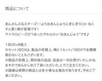 あんスタのおまんじゅうを買おうと思っているのですが 注意書き Yahoo 知恵袋