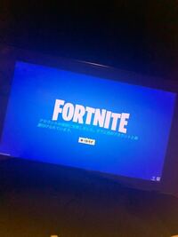 Ps4のfortniteにて このように何度ロードを繰り返してもログ Yahoo 知恵袋