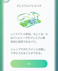 ポケモンgoのプレミアムバトルパスは何に使うのですか リモー Yahoo 知恵袋