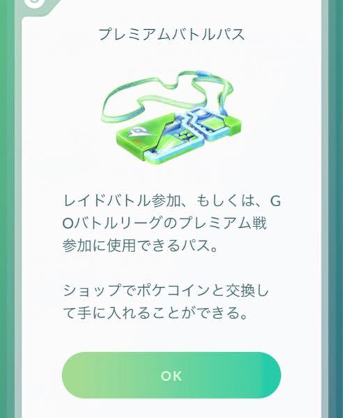 ポケモンgoのプレミアムバトルパスは何に使うのですか リモー Yahoo 知恵袋