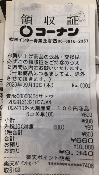 このレシートを見て何の商品か分かる人いますか？ - あと調べ