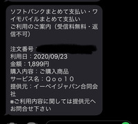 一昨日qoo10で商品を購入しようと思いソフトバンクまとめて支払いを利用した Yahoo 知恵袋