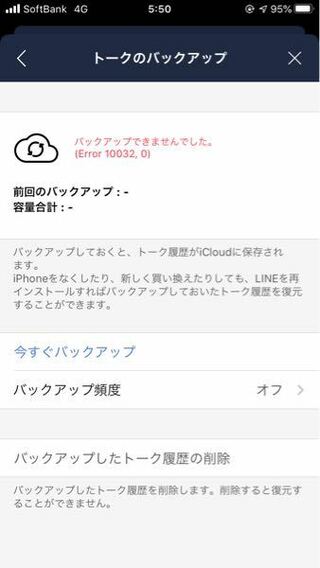 Line ライン のトーク履歴バックアップエラー Yahoo 知恵袋