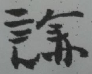 どなたか この漢字が分からないでしょうか 詮の字に赤の下側が付いていま Yahoo 知恵袋