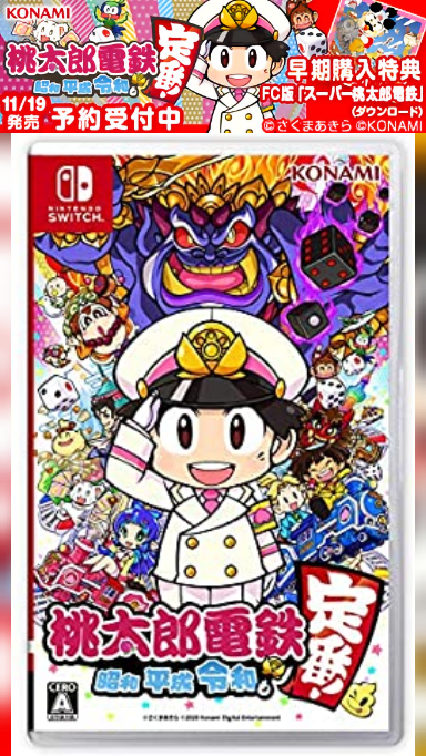 桃太郎電鉄 昭和平成令和も定番 早期購入特典 ファミコン版 スーパ Yahoo 知恵袋