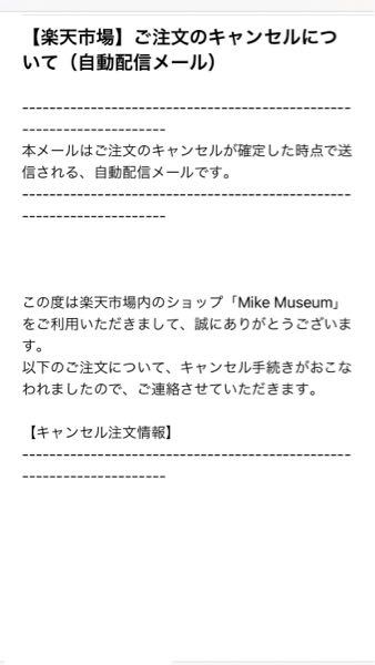 昨日楽天でリュックを購入しました 写真のようなメールが Yahoo 知恵袋