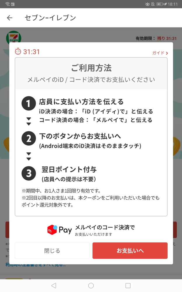 メルペイのコード決済で 還元クーポンを使用したのですが 使用後でも写真 Yahoo 知恵袋