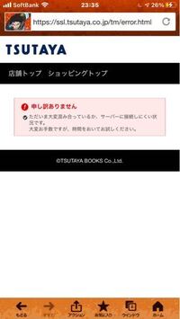 Tsutayaオンラインで会員登録できません 混み合っ Yahoo 知恵袋