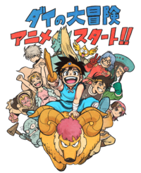 なぜ今ダイの大冒険なのですか 約30年振りの新作アニメ Yahoo 知恵袋