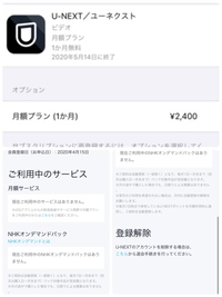 U Nextの請求なのですが 無料トライアルで利用し 無料トライア Yahoo 知恵袋